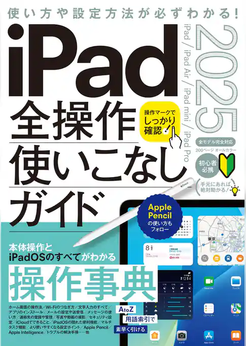 iPad全操作使いこなしガイド2025（iPadOS 18対応／全モデル対応の人気操作事典）