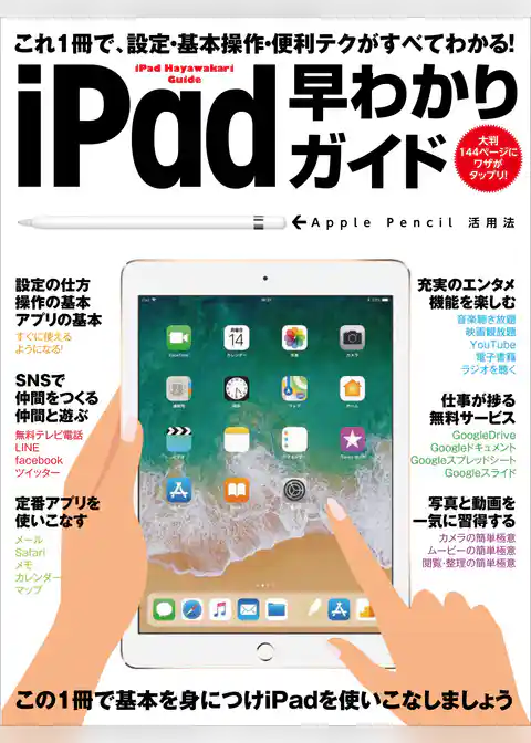 iPad早わかりガイド