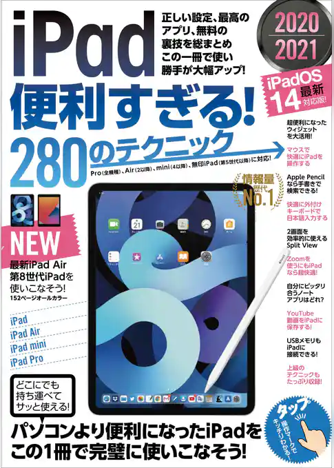 iPad便利すぎる！280のテクニック（iPadOS 14対応・最新版！）