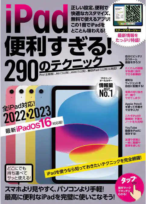 iPad便利すぎる！290のテクニック (iPadOS 16対応・最新版！)
