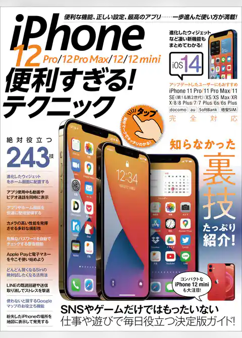 iPhone 12 Pro/12 Pro Max/12/12 mini便利すぎる！ テクニック