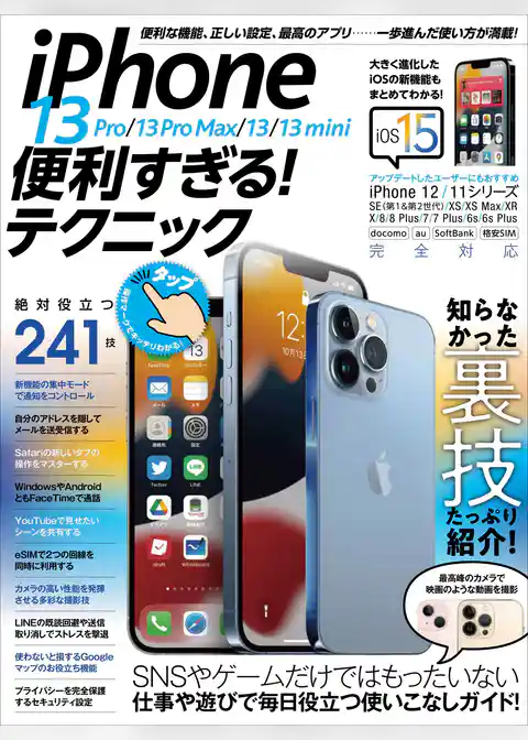 iPhone 13 Pro/13 Pro Max/13/13 mini便利すぎる! テクニック(iOS 15を使いこなす! )