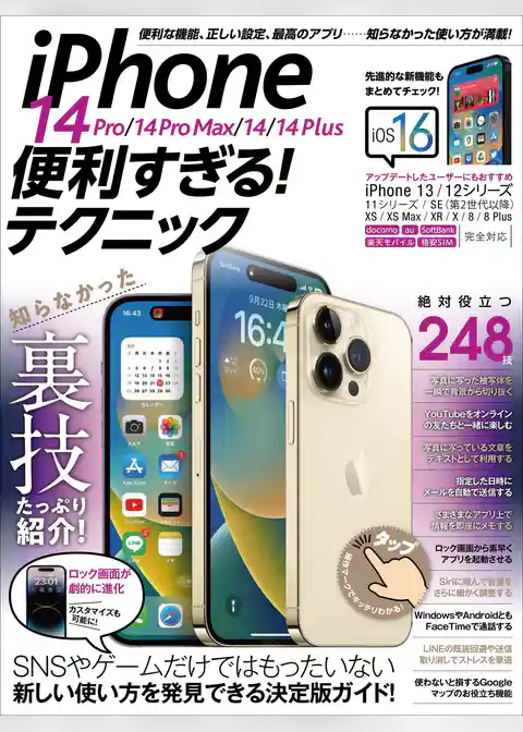 iPhone 14 Pro/14 Pro Max/14/14 Plus便利すぎる！テクニック（iOS 16を使いこなす！）