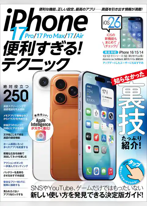 iPhone 17 Pro/17 Pro Max/17/Air便利すぎる！テクニック（iOS 26の新機能や便利技が満載！）