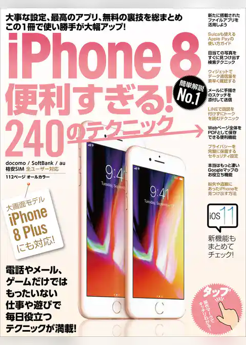 iPhone 8便利すぎる！240のテクニック