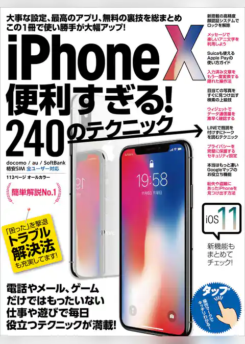 iPhone X便利すぎる！240のテクニック