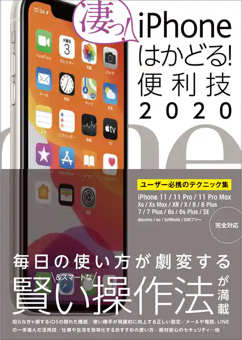 iPhoneはかどる！便利技2020