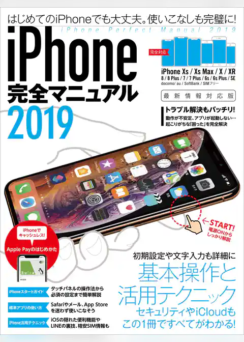 iPhone完全マニュアル2019(XS/XS Max/XR/X/8/8 Plus/7/7 Plus/6sなどに対応)