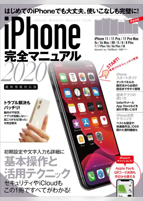 iPhone完全マニュアル2020(11/11 Pro/11 Pro Max/XS/XS Max/XR/X/8/8 Plus/7/6sなどに対応)