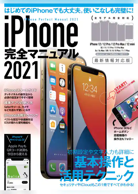 iPhone完全マニュアル2021(12シリーズやSEをはじめiOS 14をインストールした全機種対応最新版)