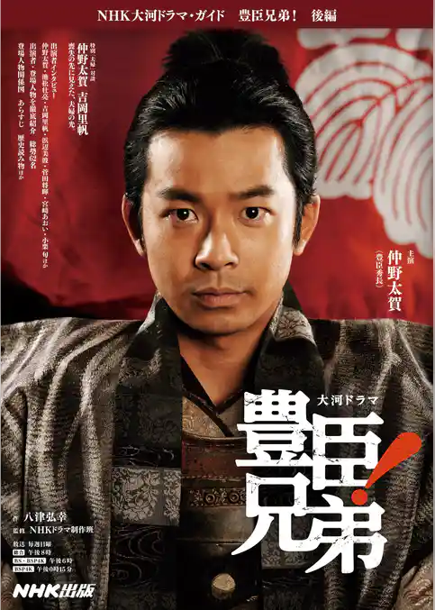 豊臣兄弟！　後編
