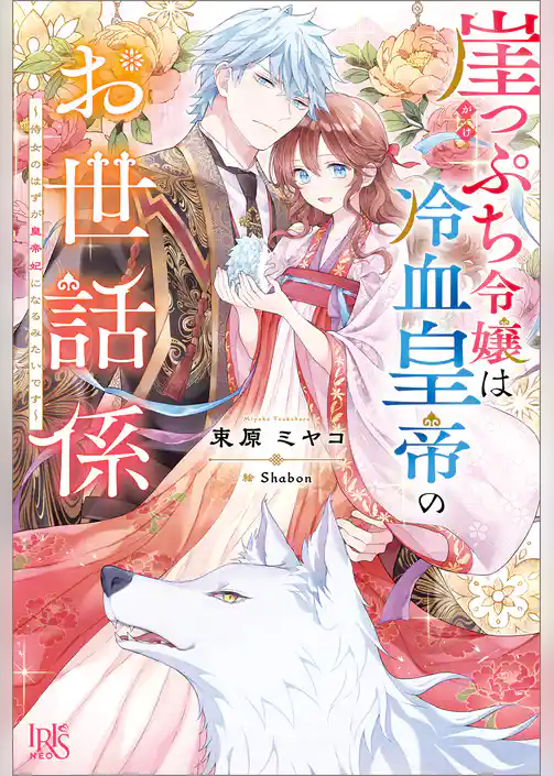 崖っぷち令嬢は冷血皇帝のお世話係～侍女のはずが皇帝妃になるみたいです～【特典SS付】