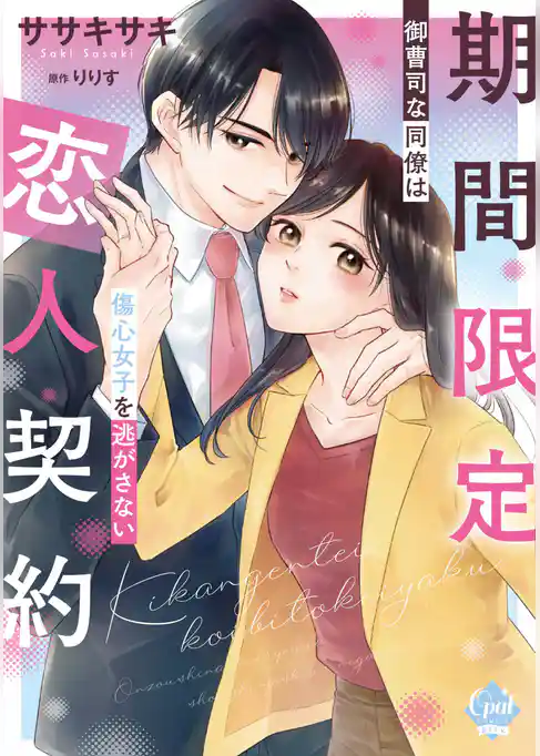 期間限定恋人契約　御曹司な同僚は傷心女子を逃がさない【単行本版】【電子限定ペーパー付】