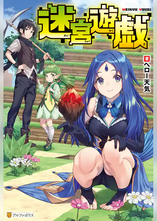 迷宮遊戯