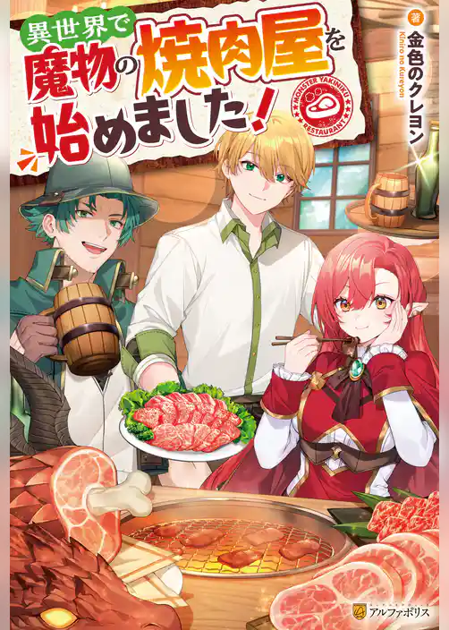 異世界で魔物の焼肉屋を始めました！
