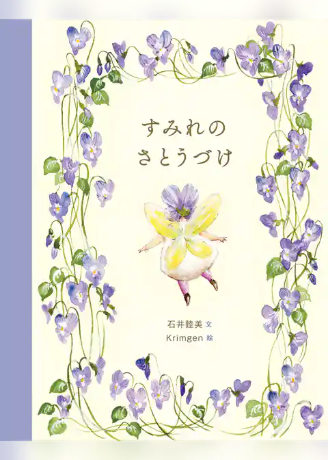 すみれのさとうづけ