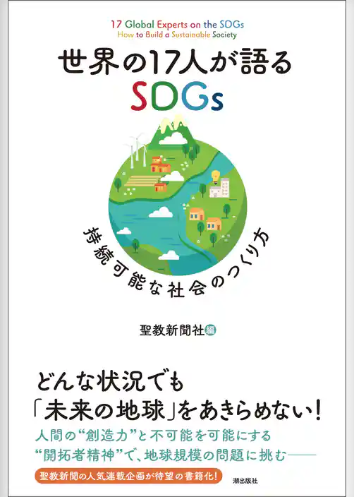 世界の１７人が語るSDGｓ　持続可能な社会のつくり方