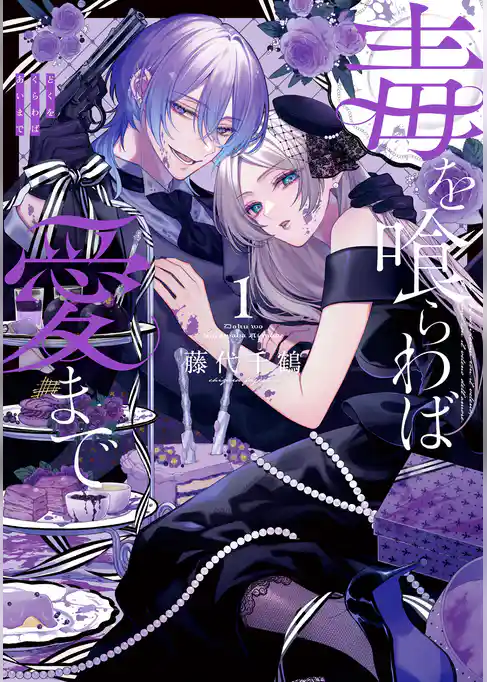 【期間限定　試し読み増量版】毒を喰らわば愛まで