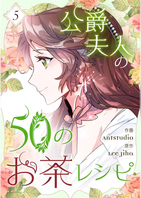 【期間限定　試し読み増量版】公爵夫人の50のお茶レシピ