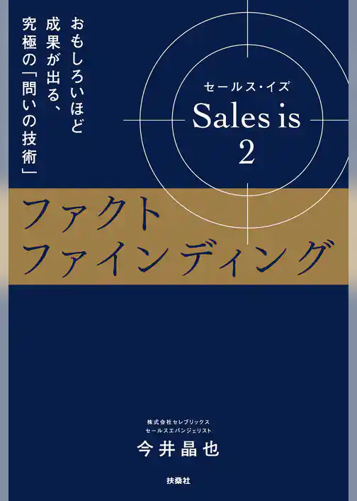 Sales is 2 ファクトファインディング おもしろいほど成果が出る、究極の「問いの技術」