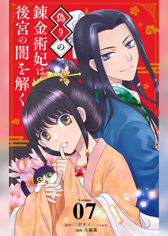 偽りの錬金術妃は後宮の闇を解く【単話】