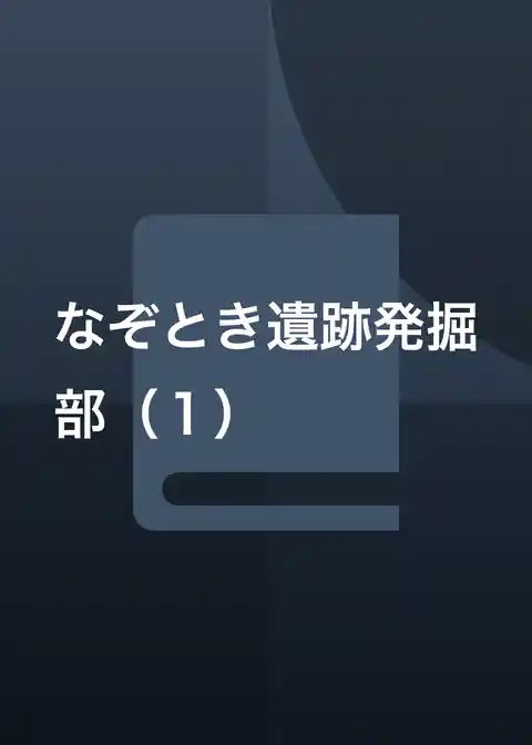 なぞとき遺跡発掘部