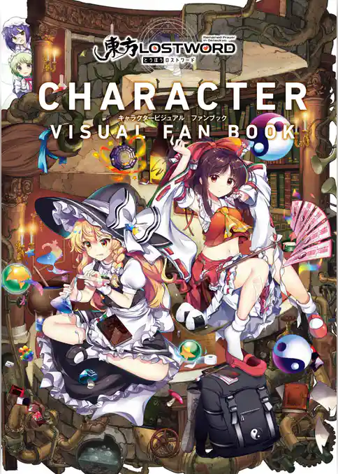 「東方LostWord」キャラクタービジュアルファンブック