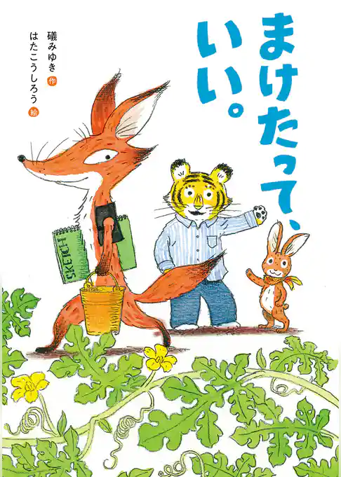 まけたって、いい。
