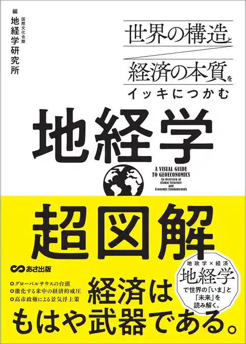 世界の構造と経済の本質をイッキにつかむ 超図解 地経学