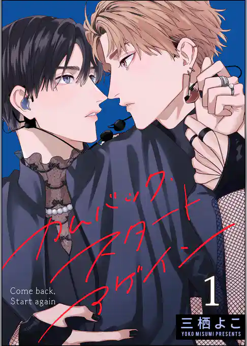 カムバック・スタートアゲイン（分冊版）