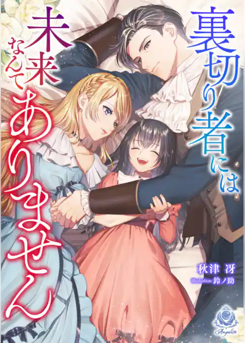 裏切り者には未来なんてありません