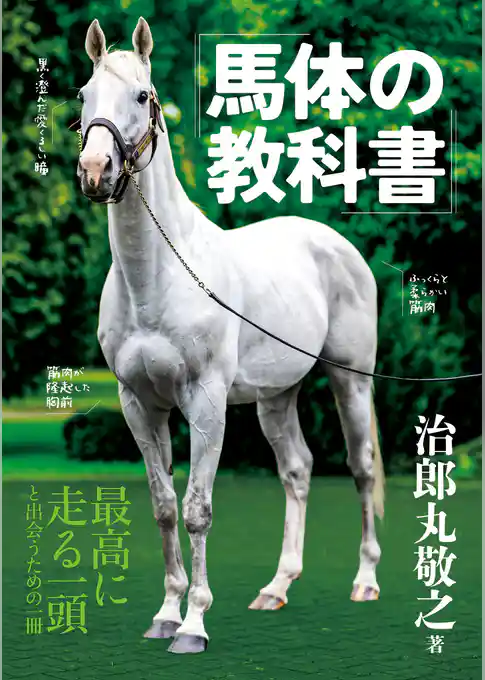 馬体の教科書