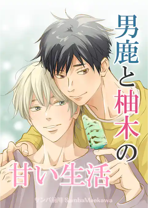 男鹿と柚木の甘い生活【合冊版】