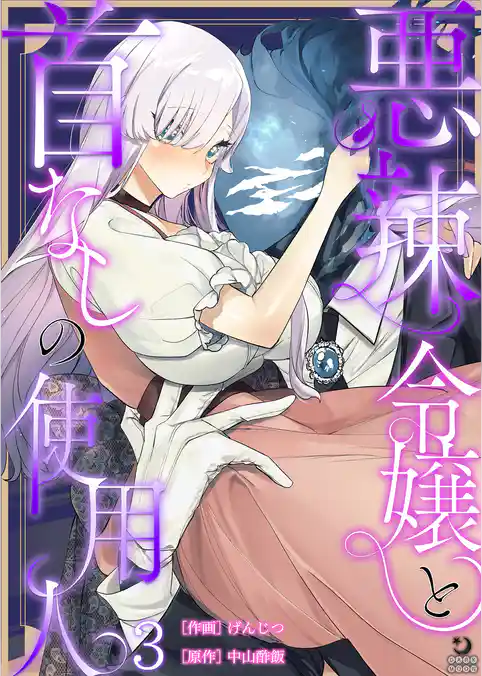 悪辣令嬢と首なしの使用人【TL版】