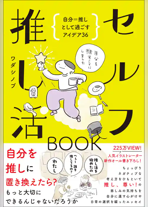 セルフ推し活BOOK - 自分＝推しとして過ごすアイデア36 -