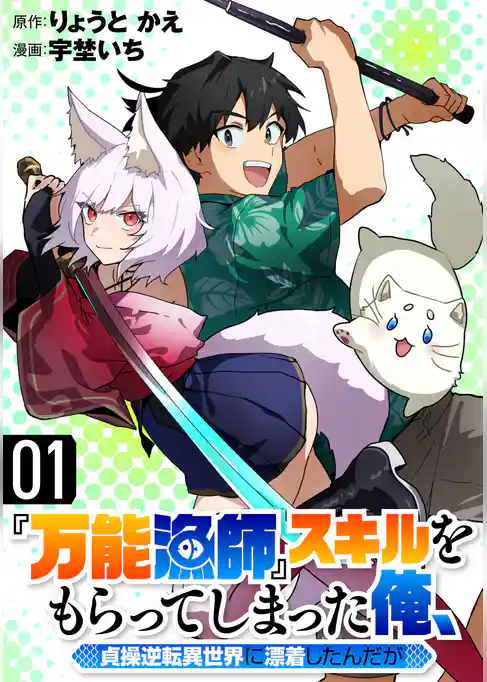 【期間限定　試し読み増量版】『万能漁師』スキルをもらってしまった俺、貞操逆転異世界に漂着したんだが