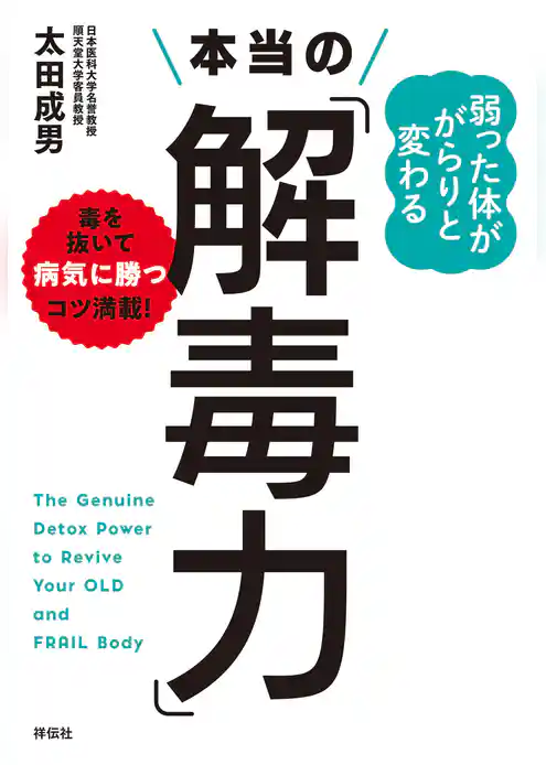 弱った体ががらりと変わる　本当の「解毒力」