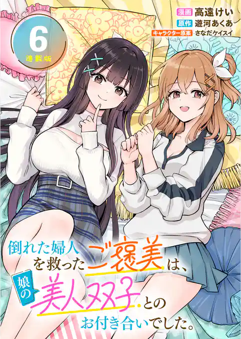 倒れた婦人を救ったご褒美は、娘の美人双子とのお付き合いでした。 連載版