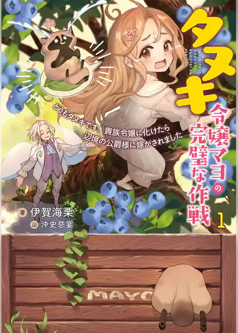 タヌキ令嬢マヨの完璧な作戦　どうもタヌキです。貴族令嬢に化けたら辺境の公爵様に嫁がされました