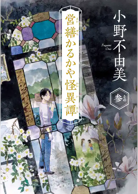営繕かるかや怪異譚