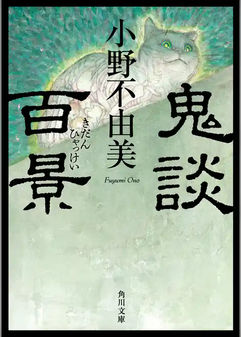 鬼談百景