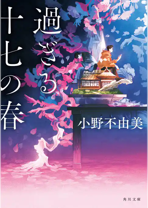 過ぎる十七の春