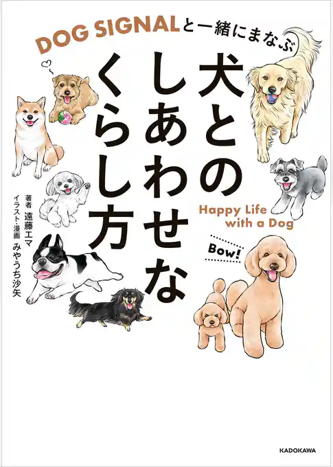 DOG SIGNALと一緒にまなぶ　犬とのしあわせなくらし方