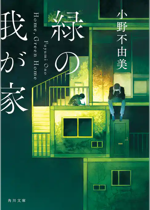 緑の我が家　Ｈｏｍｅ，Ｇｒｅｅｎ Ｈｏｍｅ