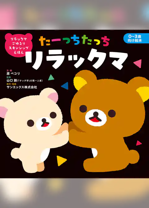 リラックマ ごゆるり スキンシップえほん　たーっちたっち リラックマ