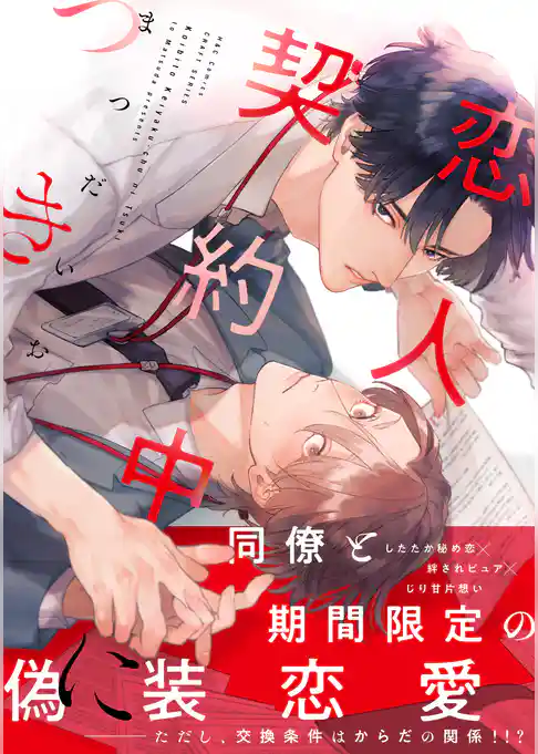 【期間限定　試し読み増量版】恋人契約中につき