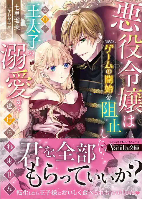 【期間限定　試し読み増量版】悪役令嬢はゲームの開始を阻止したい！　なのに王太子の溺愛から逃げられません