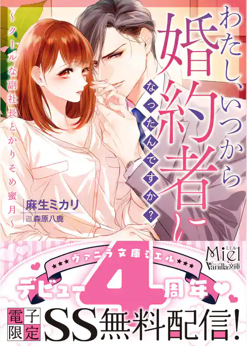 【期間限定　試し読み増量版】わたし、いつから婚約者になったんですか？～クールな副社長とかりそめ蜜月～　【SS付】