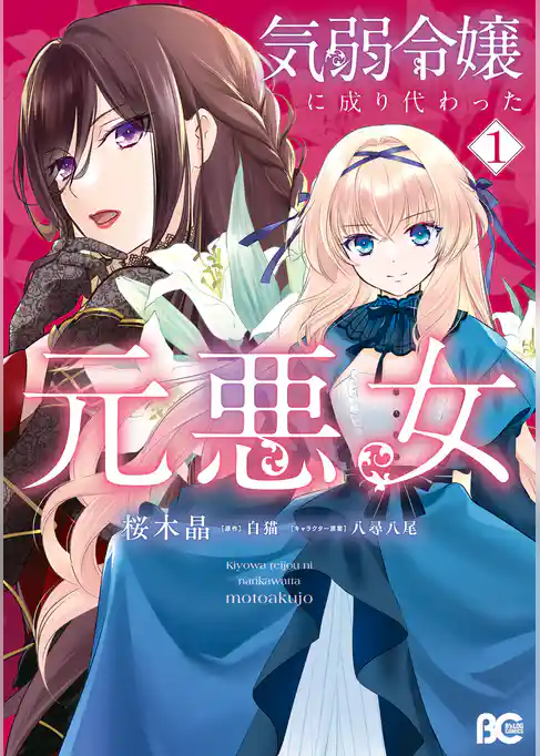 【期間限定　試し読み増量版】気弱令嬢に成り代わった元悪女