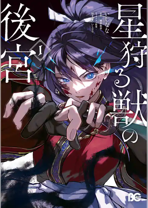 【期間限定　試し読み増量版】星狩る獣の後宮